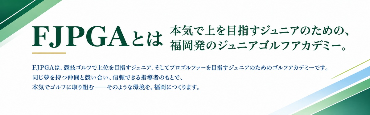 ゴルフアカデミー説明