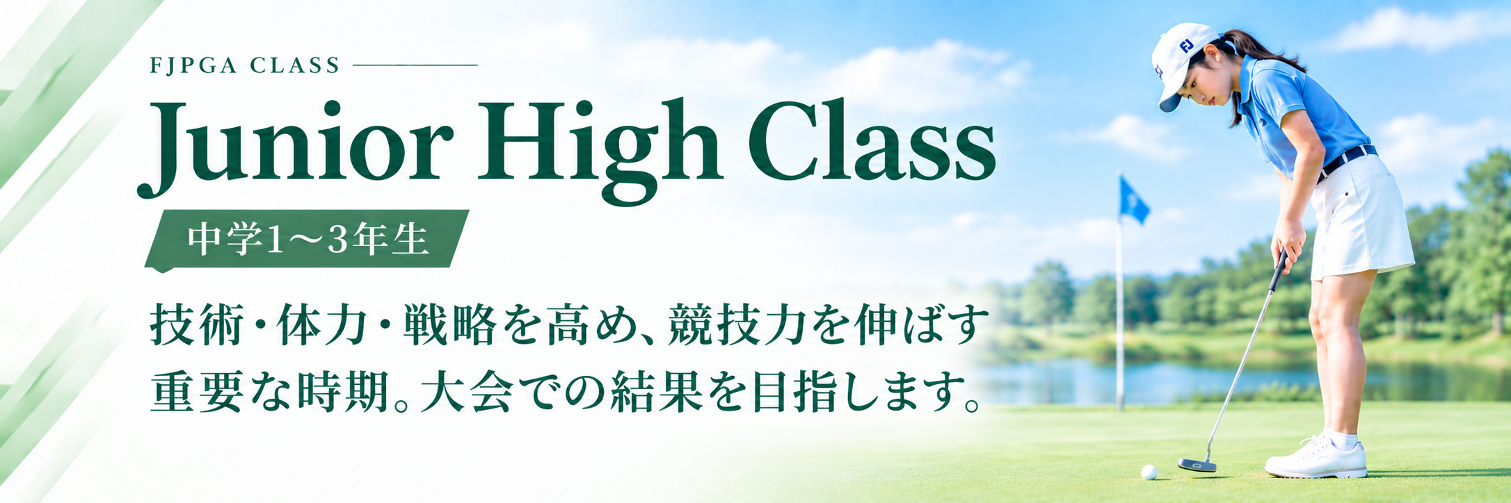 ジュニアハイクラス