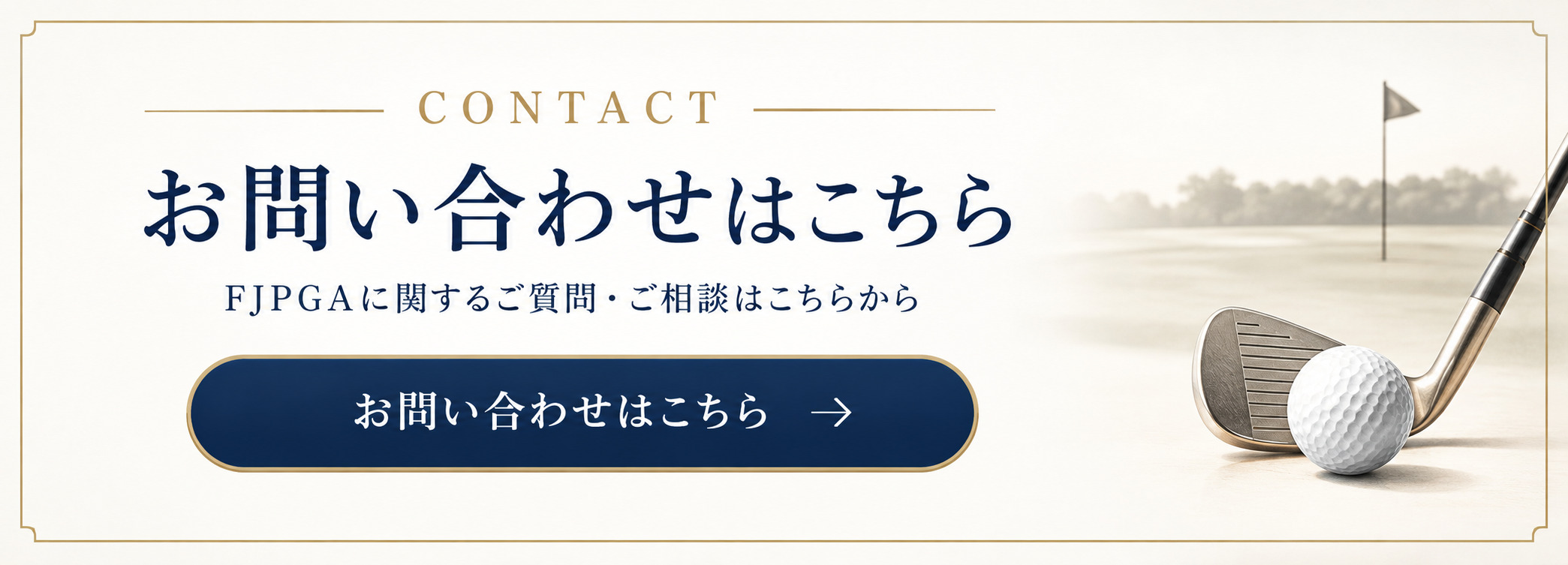 お問い合わせバナー