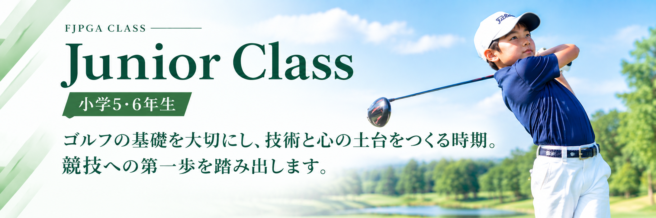 ジュニアクラス