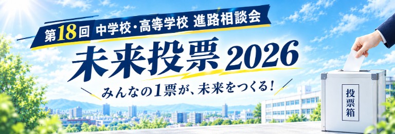 未来投票へようこそ